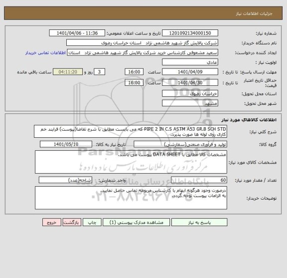 استعلام PIPE 2 IN C.S ASTM A53 GR.B SCH STD که می بایست مطابق با شرح تقاضا(پیوست) فرایند خم کاری روی لوله ها صورت پذیرد.