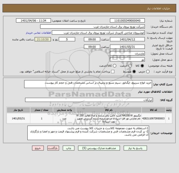استعلام خرید انواع سرپیچ، ایگناتور، سیم نسوز و ترمینال بر اساس مشخصات فنی و حجم کار پیوست.