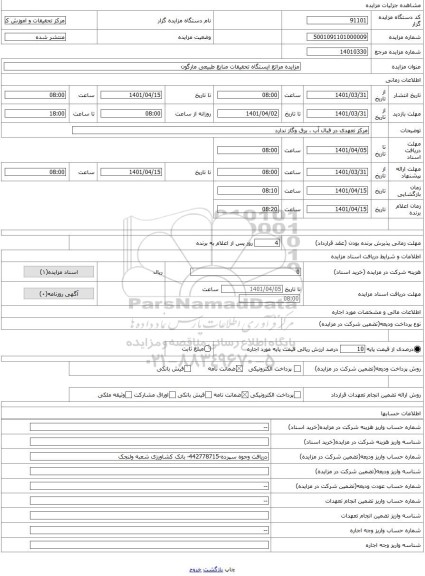 مزایده ، مزایده مراتع ایستگاه تحقیقات منابع طبیعی مارگون