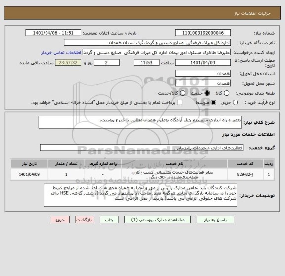 استعلام تعمیر و راه اندازی سیستم چیلر آرامگاه بوعلی همدان مطابق با شرح پیوست.