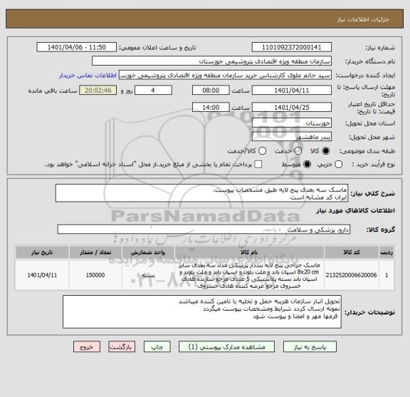 استعلام ماسک سه بعدی پنج لایه طبق مشخصات پیوست.
ایران کد مشابه است