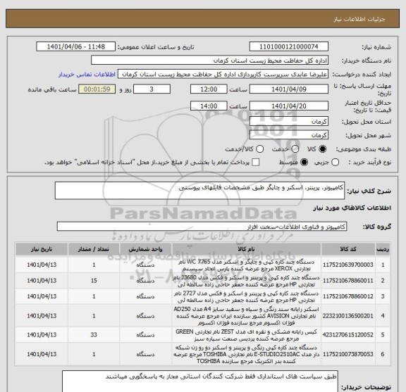 استعلام کامپیوتر، پرینتر، اسکنر و چاپگر طبق مشخصات فایلهای پیوستی