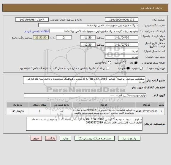 استعلام سلونوئید سوخت  ترجیحا" کوباس PN: C.S413988 با کارشناس هماهنگ شودنحوه پرداخت سه ماه اداری است