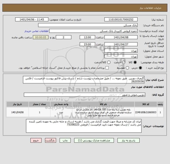 استعلام گیمبال دوربین  طبق نمونه ... / طبق مشخصات پیوست شده / ارسال پیش فاکتور پیوست الزامیست / فکس 26205036