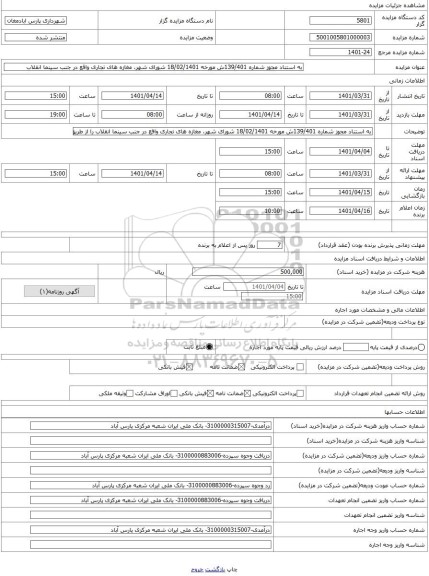 مزایده ، به استناد مجوز شماره 139/401ش مورخه 18/02/1401 شورای شهر، مغازه های تجاری واقع در جنب سینما انقلاب