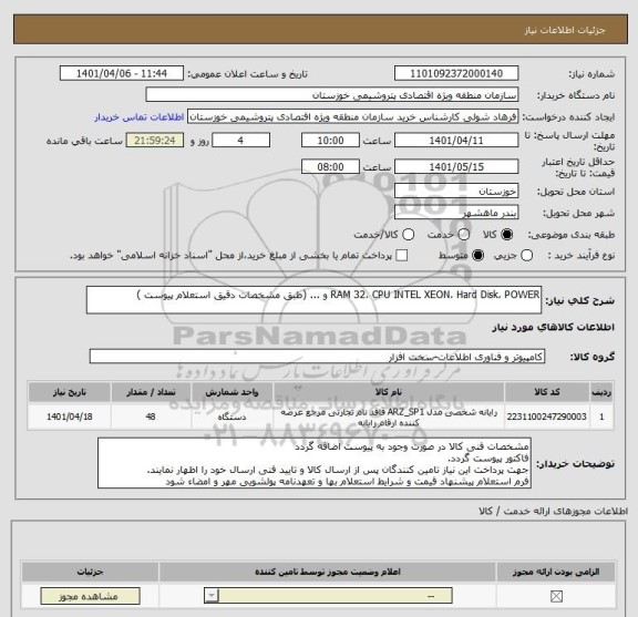 استعلام RAM 32، CPU INTEL XEON، Hard Disk، POWER و ... (طبق مشخصات دقیق استعلام پیوست )