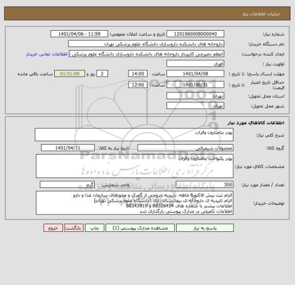 استعلام پودر بتامتازون والرات