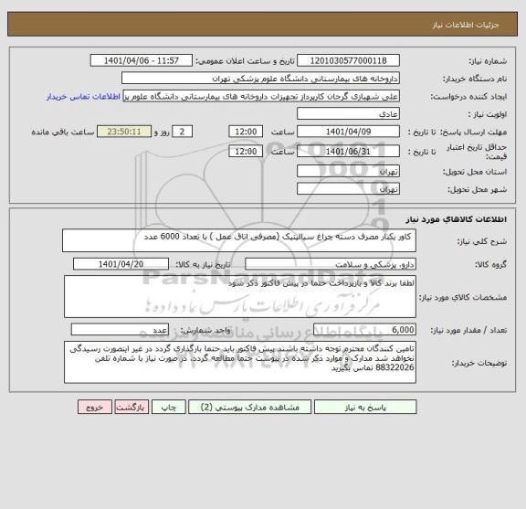 استعلام  کاور یکبار مصرف دسته چراغ سیالیتیک (مصرفی اتاق عمل ) با تعداد 6000 عدد