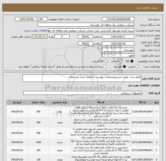 استعلام انواع سم - طبق شرح ومشخصات پیوست بارگذاری شده درسامانه