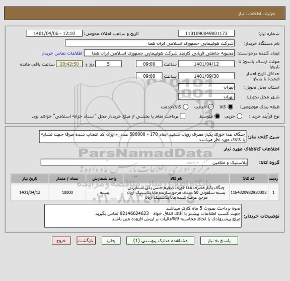 استعلام چنگال غذا خوری یکبار مصرف رویال سفید ابعاد 170 - 500000 عدد  - ایران کد انتخاب شده صرفا جهت تشابه با کالای مورد نظر میباشد