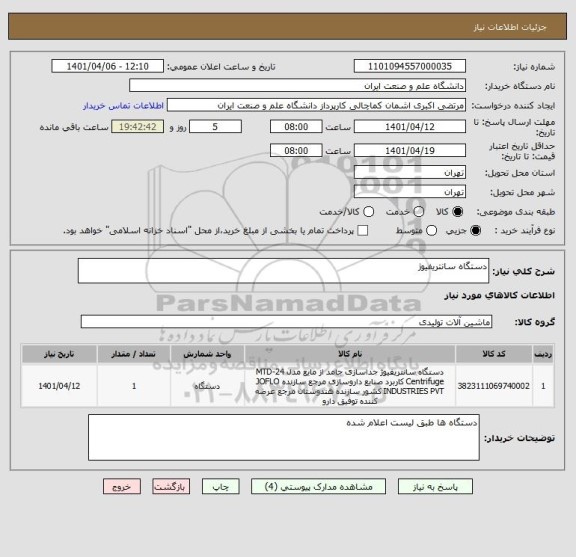 استعلام دستگاه سانتریفیوژ
