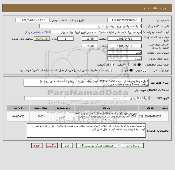استعلام کابل خودنگهدار فشار ضعیف 50+16+35*3 آلومینیوم(مطابق با شرایط و مشخصات فنی پیوست)
پرداخت وجه 8 ماهه و ماهانه می باشد.