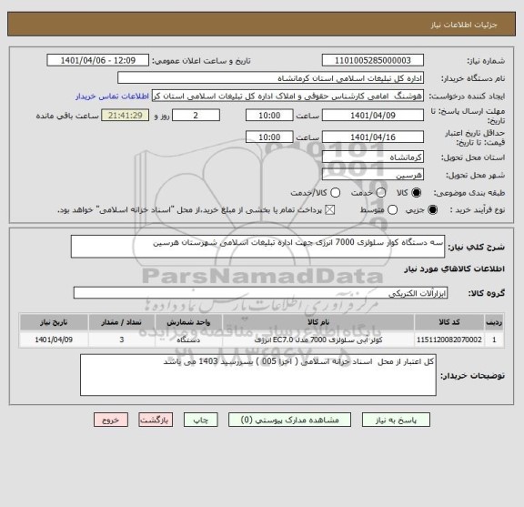 استعلام سه دستگاه کوار سلولزی 7000 انرژی جهت اداره تبلیغات اسلامی شهرستان هرسین