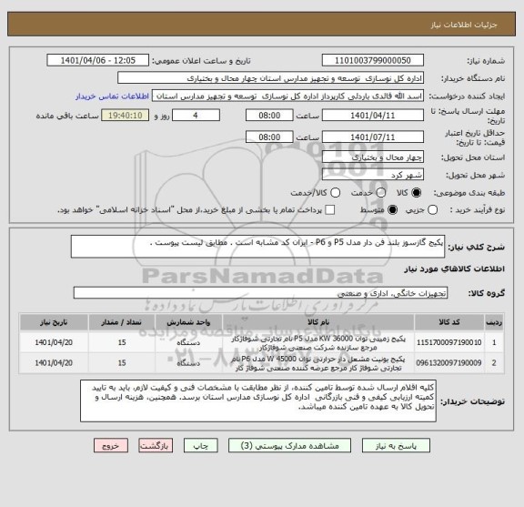 استعلام پکیج گازسوز بلند فن دار مدل P5 و P6 - ایران کد مشابه است . مطابق لیست پیوست .