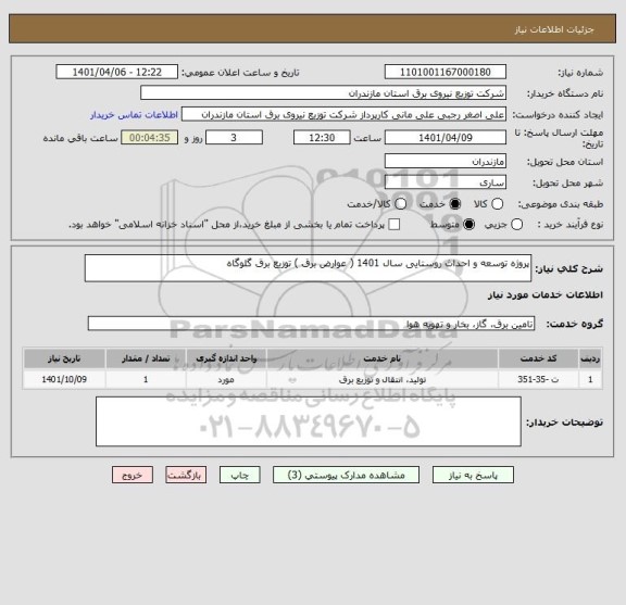 استعلام پروژه توسعه و احداث روستایی سال 1401 ( عوارض برق ) توزیع برق گلوگاه