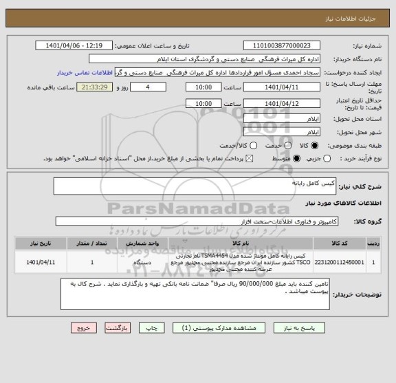 استعلام کیس کامل رایانه