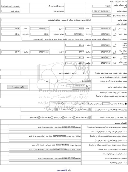 مزایده ، واگذاری بهره برداری از جایگاه گاز طبیعی شقایق کوهدشت