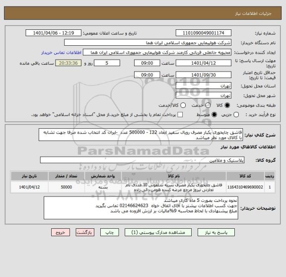 استعلام قاشق چایخوری یکبار مصرف رویال سفید ابعاد 122 - 500000 عدد  -ایران کد انتخاب شده صرفا جهت تشابه با کالای مورد نظر میباشد