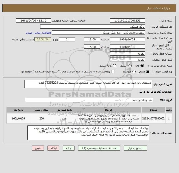 استعلام دستمال نانو وایت اند وایت- کد کالا مشابه است- طبق مشخصات لیست پیوست-75358220 فتوت