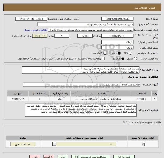 استعلام زیر ساخت شعبه آزادی مطابق با نقشه های پیوست 
کد خدمت انتخابی صرفا جهت قیمت گذاری می باشد .