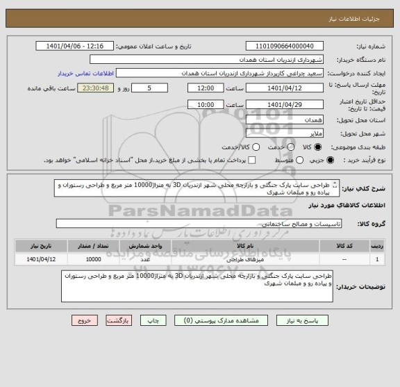 استعلام طراحی سایت پارک جنگلی و بازارچه محلی شهر ازندریان 3D به متراژ10000 متر مربع و طراحی رستوران و پیاده رو و مبلمان شهری