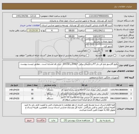 استعلام پکیج گازسوز بلند فن دار P7 و ابگرمکن برقی EW67 و EV150 - ایران کد مشابه است . مطابق لیست پیوست .