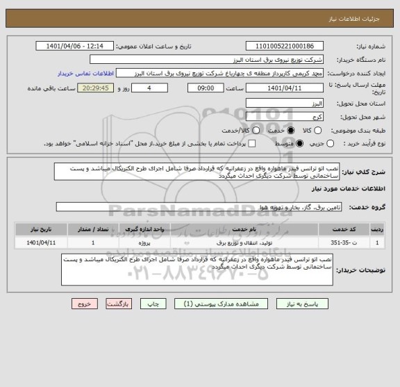 استعلام نصب اتو ترانس فیدر ماهواره واقع در زعفرانیه که قرارداد صرفا شامل اجرای طرح الکتریکال میباشد و پست ساختمانی توسط شرکت دیگری احداث میگردد