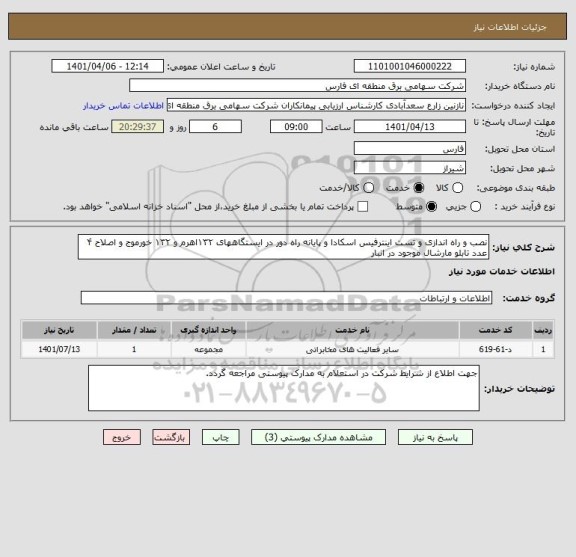 استعلام نصب و راه اندازی و تست اینترفیس اسکادا و پایانه راه دور در ایستگاههای ۱۳۲اهرم و ۱۳۲ خورموج و اصلاح ۴ عدد تابلو مارشال موجود در انبار
