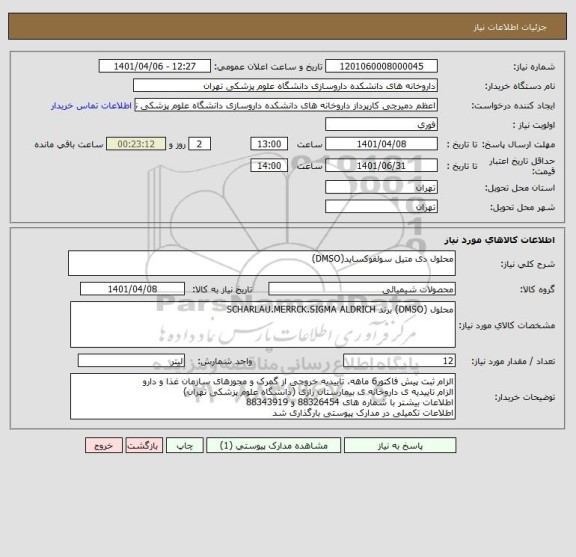 استعلام محلول دی متیل سولفوکساید(DMSO)