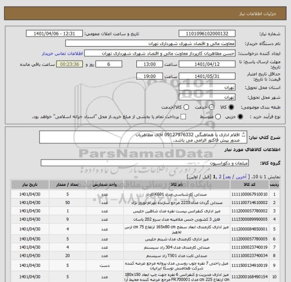 استعلام اقلام اداری با هماهنگی 09127976332 آقای مظاهریان
صدور پیش فاکتور الزامی می باشد.