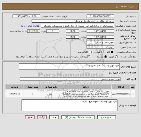 استعلام خرید دوربینهای پلاک خوان طرح ترافیک