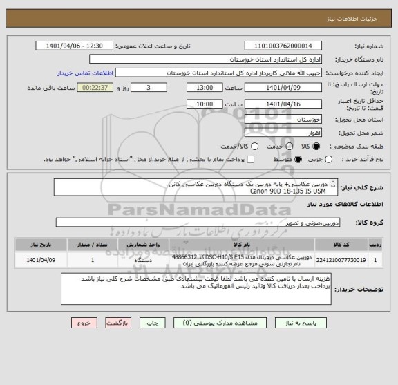 استعلام دوربین عکاسی+ پایه دوربین یک دستگاه دوربین عکاسی کانن
 Canon 90D 18-135 IS USM