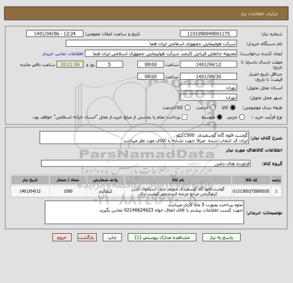 استعلام گوشت قلوه گاه گوسفندی  1500کیلو 
ایران کد انتخاب شده  صرفا جهت تشابه با کالای مورد نظر میباشد