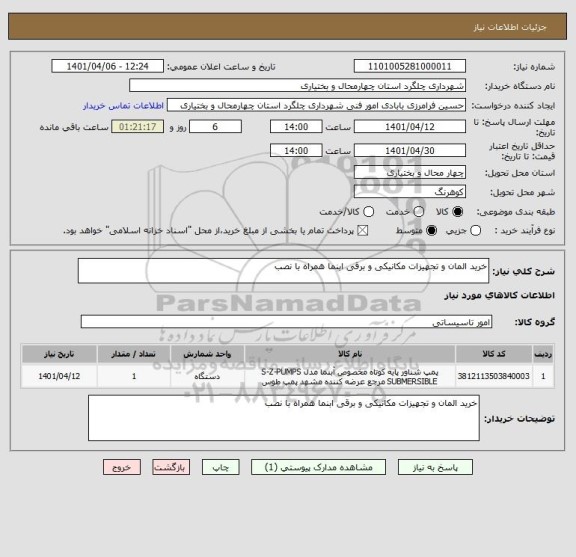 استعلام خرید المان و تجهیزات مکانیکی و برقی ابنما همراه با نصب