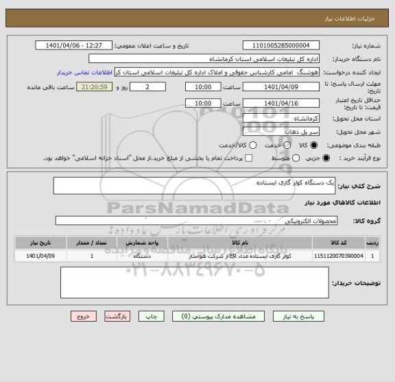 استعلام یک دستگاه کولر گازی ایستاده
