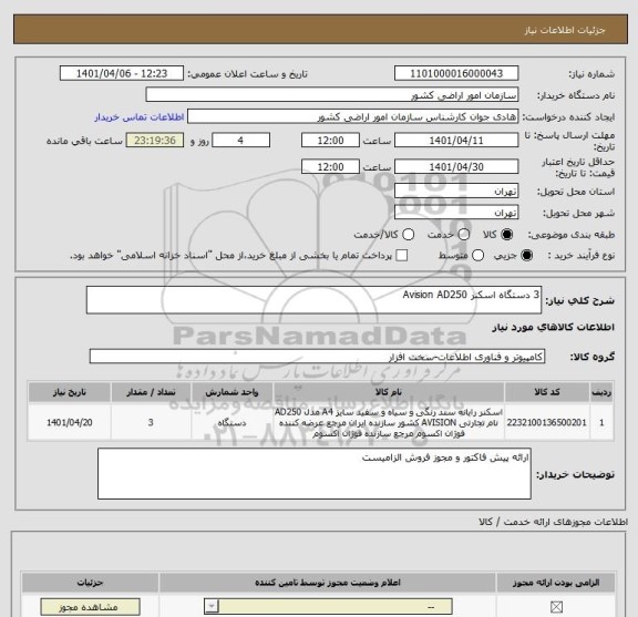 استعلام 3 دستگاه اسکنر Avision AD250