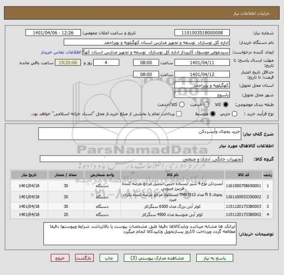 استعلام خرید یخچال وآبسردکن