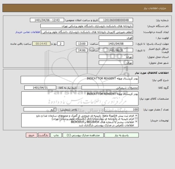 استعلام پودر کریستال ویوله INDICATTOR REAGENT