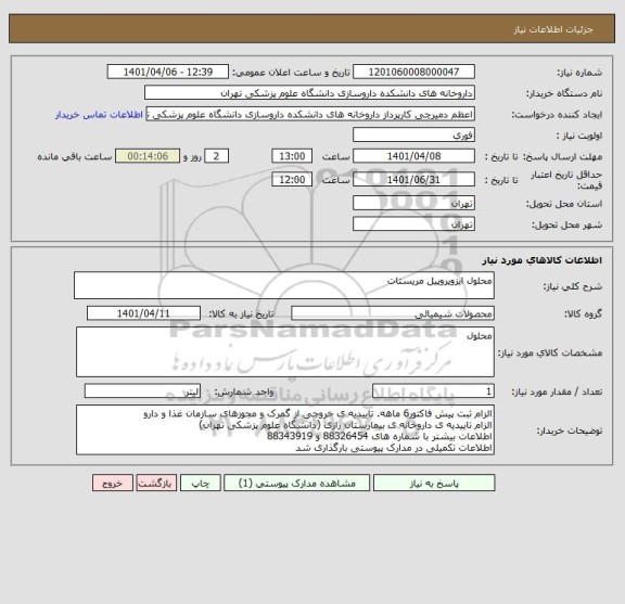 استعلام محلول ایزوپروپیل مریستات