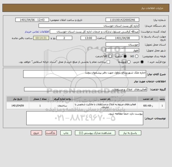 استعلام اجاره ملک شهرستان دزفول جهت دفتر پیشخوان دولت