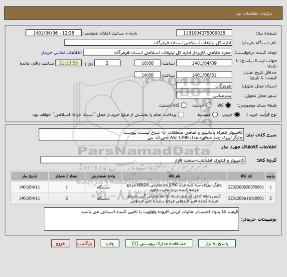 استعلام کامپیوتر همراه بامانیتور و تمامی متعلقات  به شرح لیست پیوست
چاپگر لیزری چند منظوره مدل 1398 Aw جی اند بی
