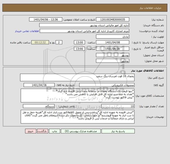 استعلام یخچال 10 فوت امرسان رنگ سفید