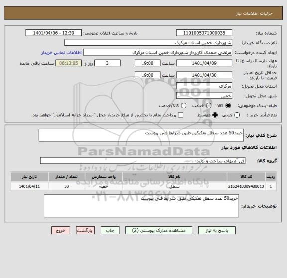 استعلام خرید50 عدد سطل تفکیکی طبق شرایط فنی پیوست