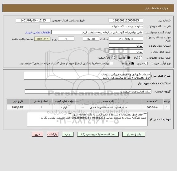 استعلام خدمات نگهبانی و حفاظت فیزیکی سازمان
فایل توضیحات و شرایط پیوست می باشد