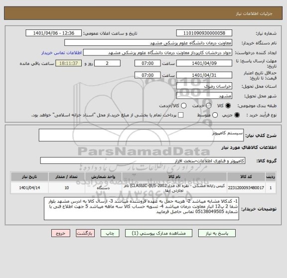 استعلام سیستم کامپیوتر