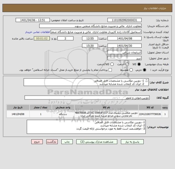 استعلام 1- دوربین عکاسی با مشخصات فایل الصاقی
2- ایران کد انتخاب شده مشابه میباشد
3- خواهشمند است فقط به مورد درخواستی ارائه قیمت گردد