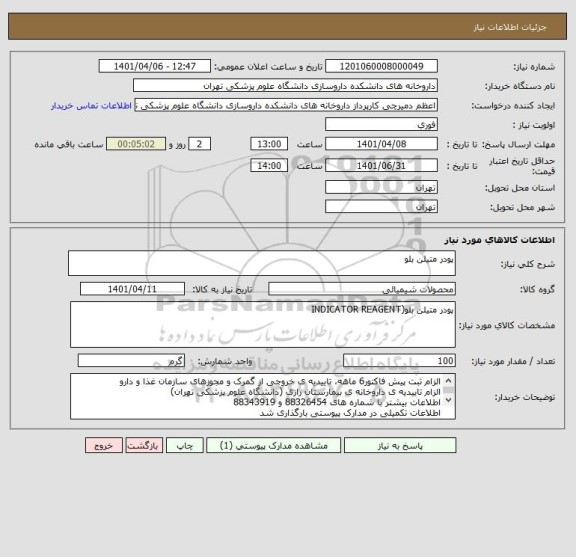 استعلام پودر متیلن بلو