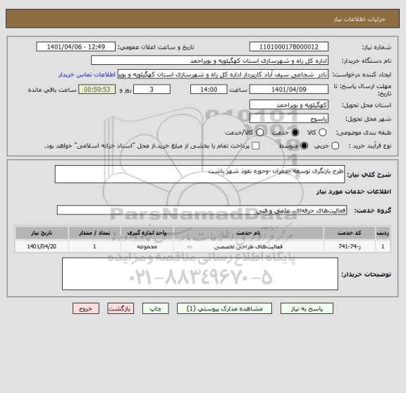 استعلام طرح بازنگری توسعه -عمران -وحوزه نفوذ شهر باشت