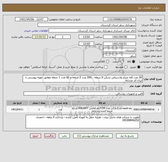 استعلام 50 عدد کله چراغ پلاستیکی نشکن 3 شعله ، 200 عدد 2 شعله و 50 عدد 1 شعله مطابق نمونه پیوستی با ایران کد مشابه