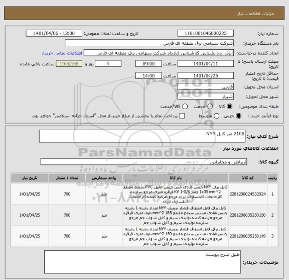 استعلام 2100 متر کابل NYY
